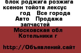 блок роджига розжига ксенон тойота лексус 2011-2017 год - Все города Авто » Продажа запчастей   . Московская обл.,Котельники г.